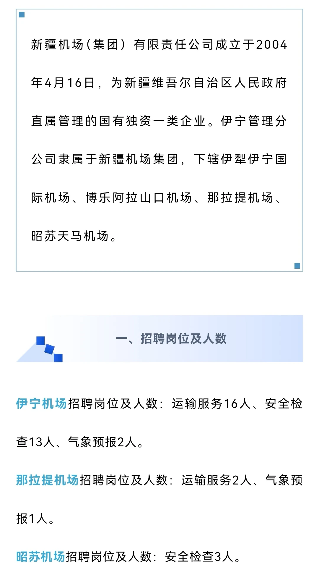 新疆机场集团招聘