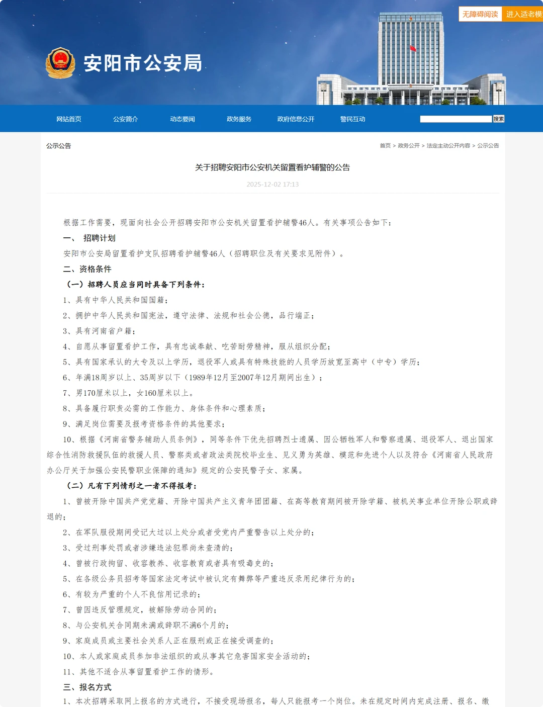 安阳市公安局招聘辅警46人。留置看护岗。