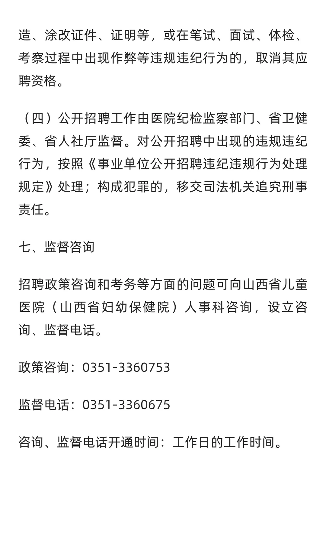 山西省儿童医院2025年公开招聘（30人）