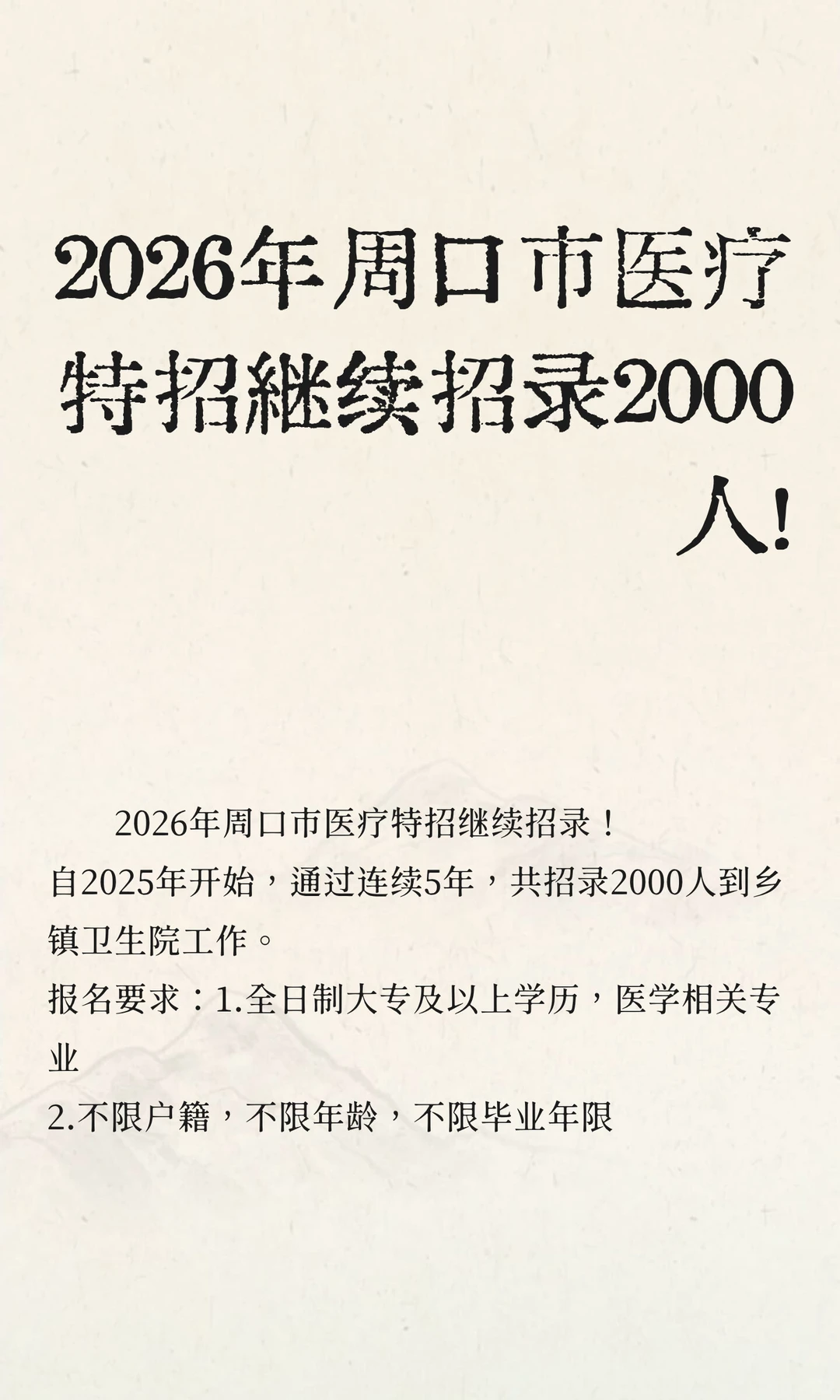 2026年周口市医疗特招继续招录2000人！
