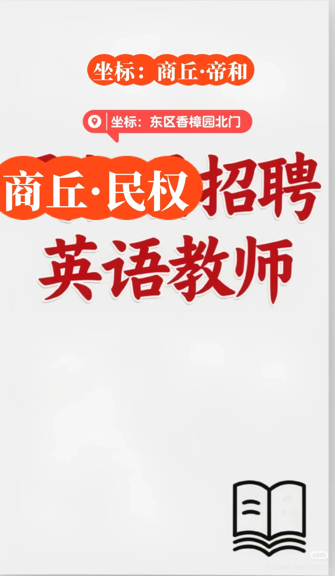 商丘市、民权招聘英语