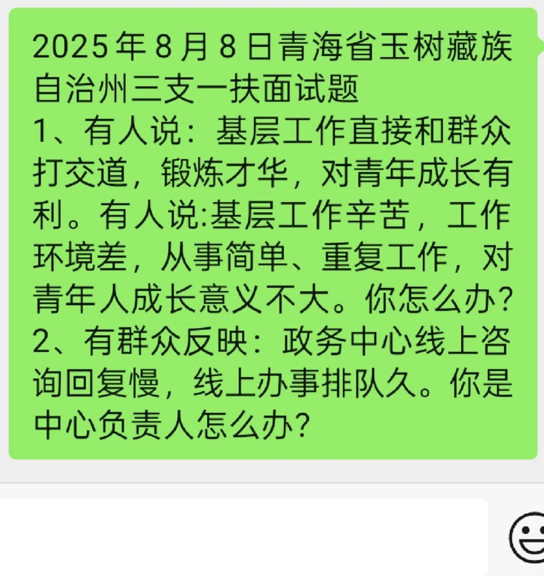 2025年8月8日青海省玉树藏族自治州三支一扶