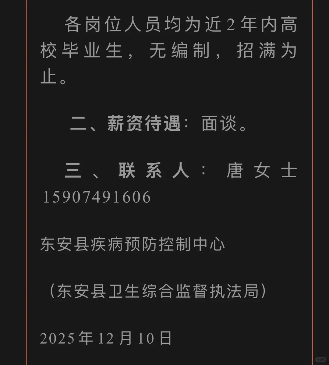 东安县疾病预防控中心关于招聘见习生的公告