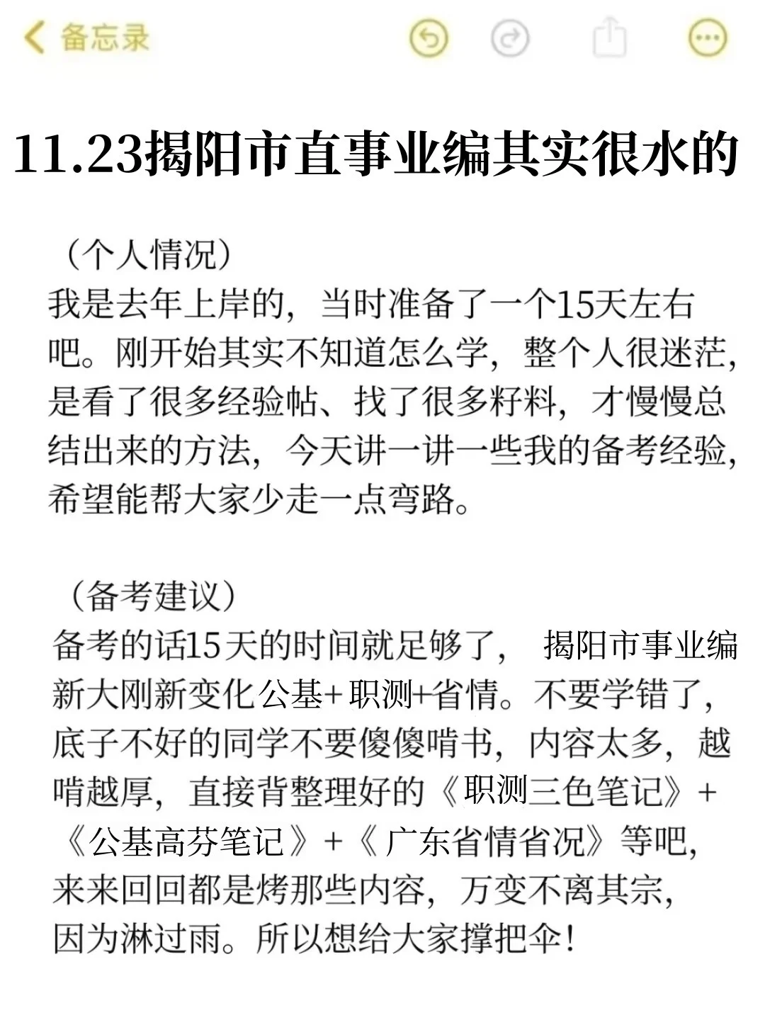 11.23揭阳市直事业编其实挺水的（差生版）