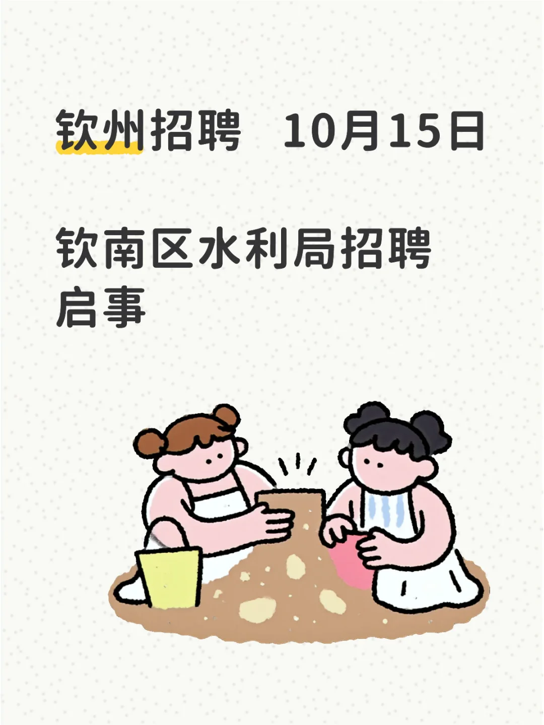 10月15日 | 钦南区水利局招聘公告