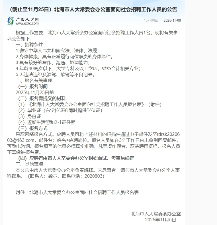 截止至11月25日）北海市人大常委会办公室面