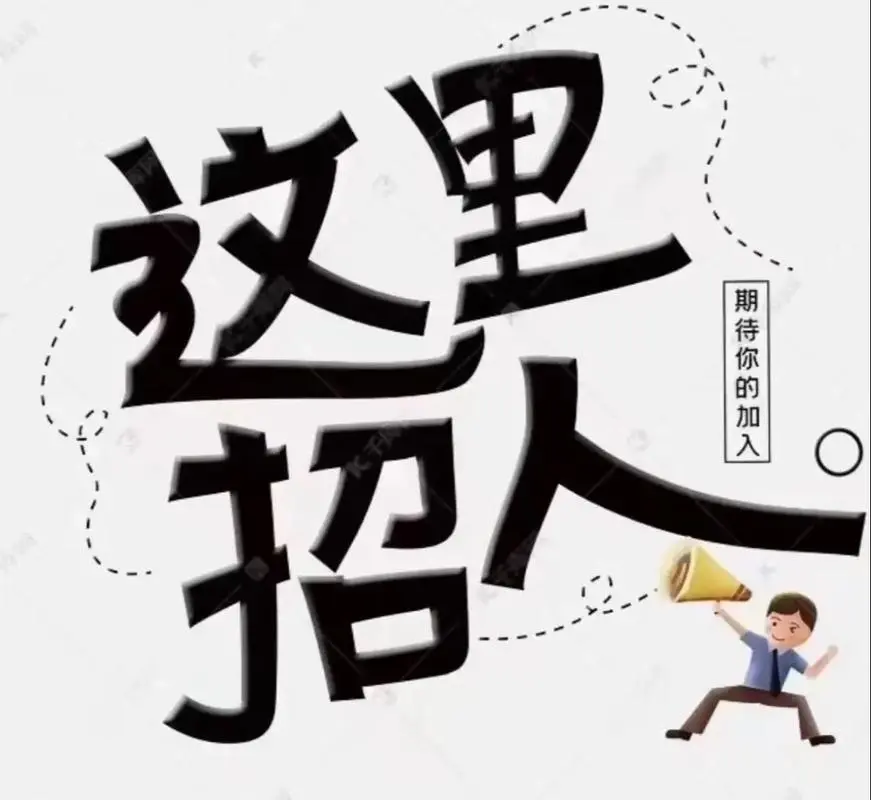 招人啦！有兴趣的小伙伴看过来
