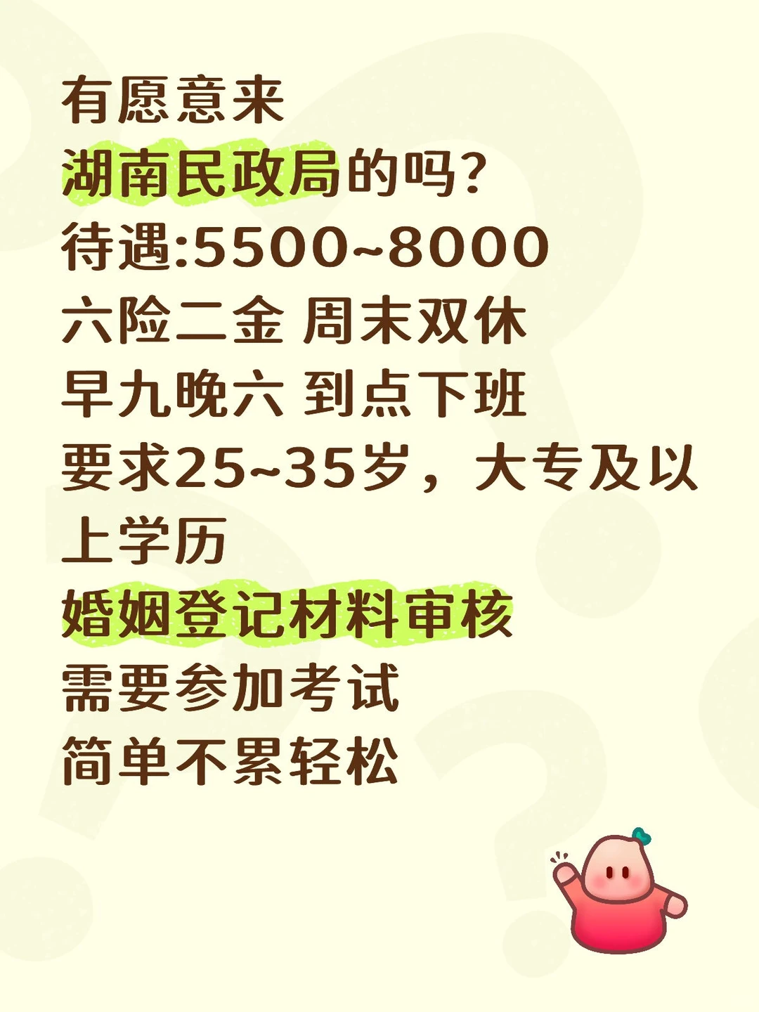 湖南民政局清闲稳定下班早。