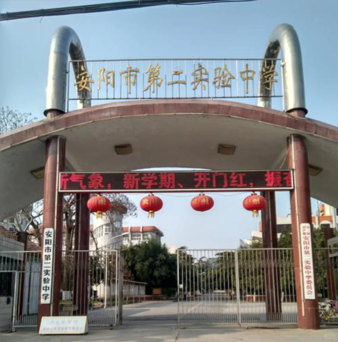 安阳市第二实验中学招聘代课教师公告！