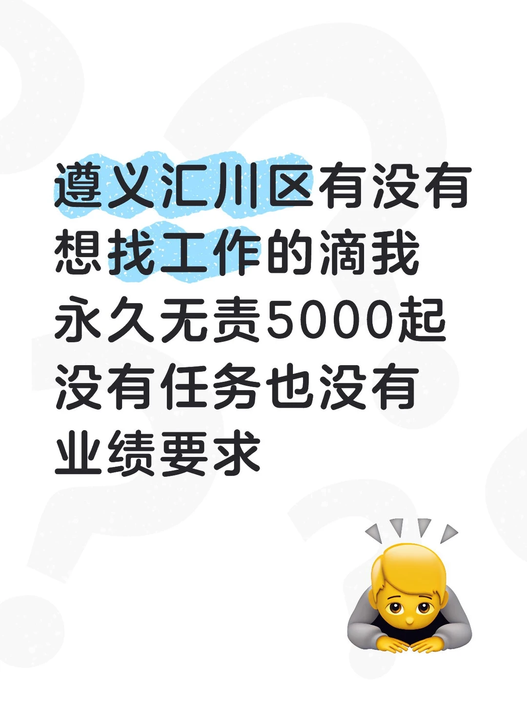汇川区找工作的滴我