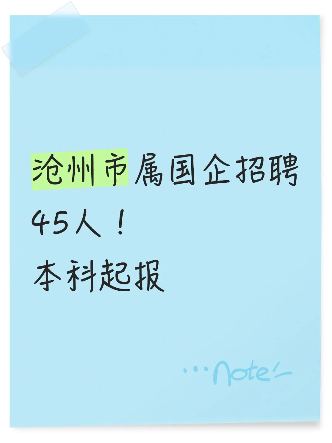 沧州市属国企招聘45人公告来啦！本科起报