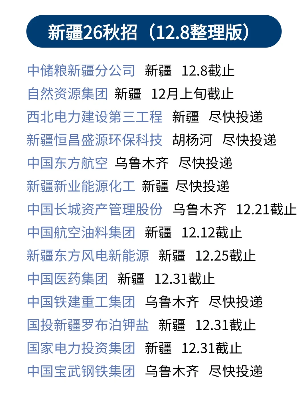 12.8新疆秋招末班车，看对眼了直接冲～