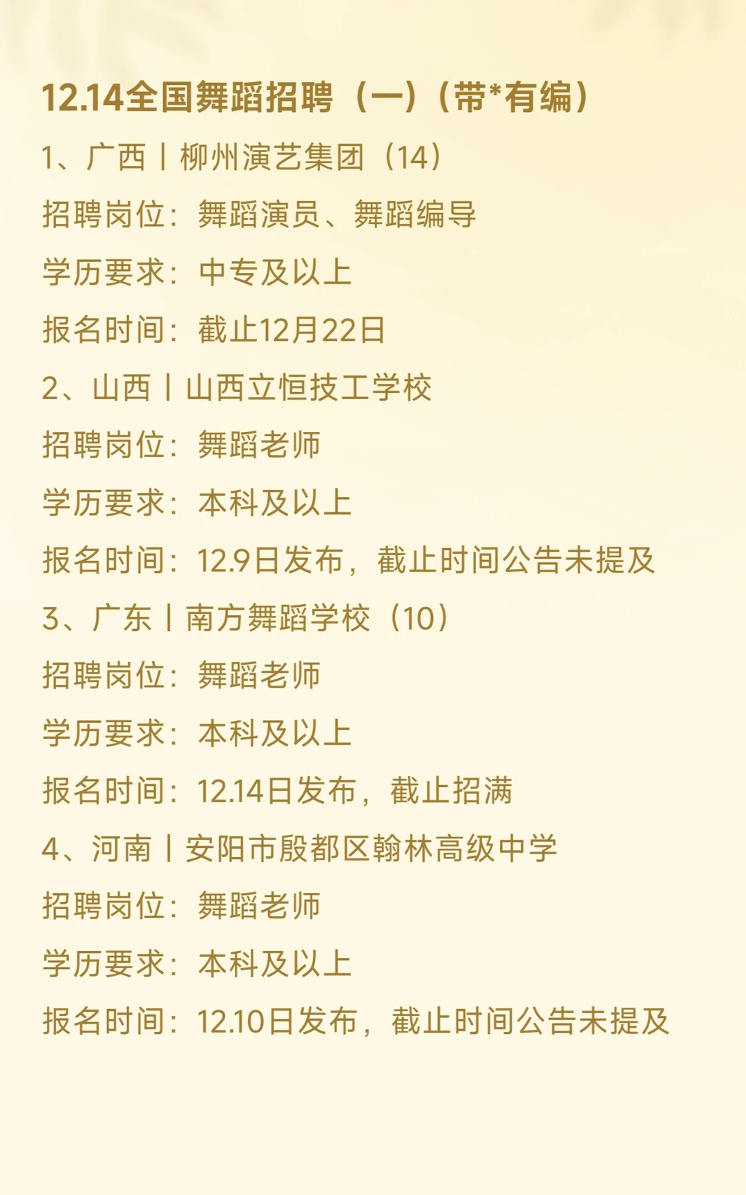 12.14全国舞蹈老师招聘（一）（带*有编）