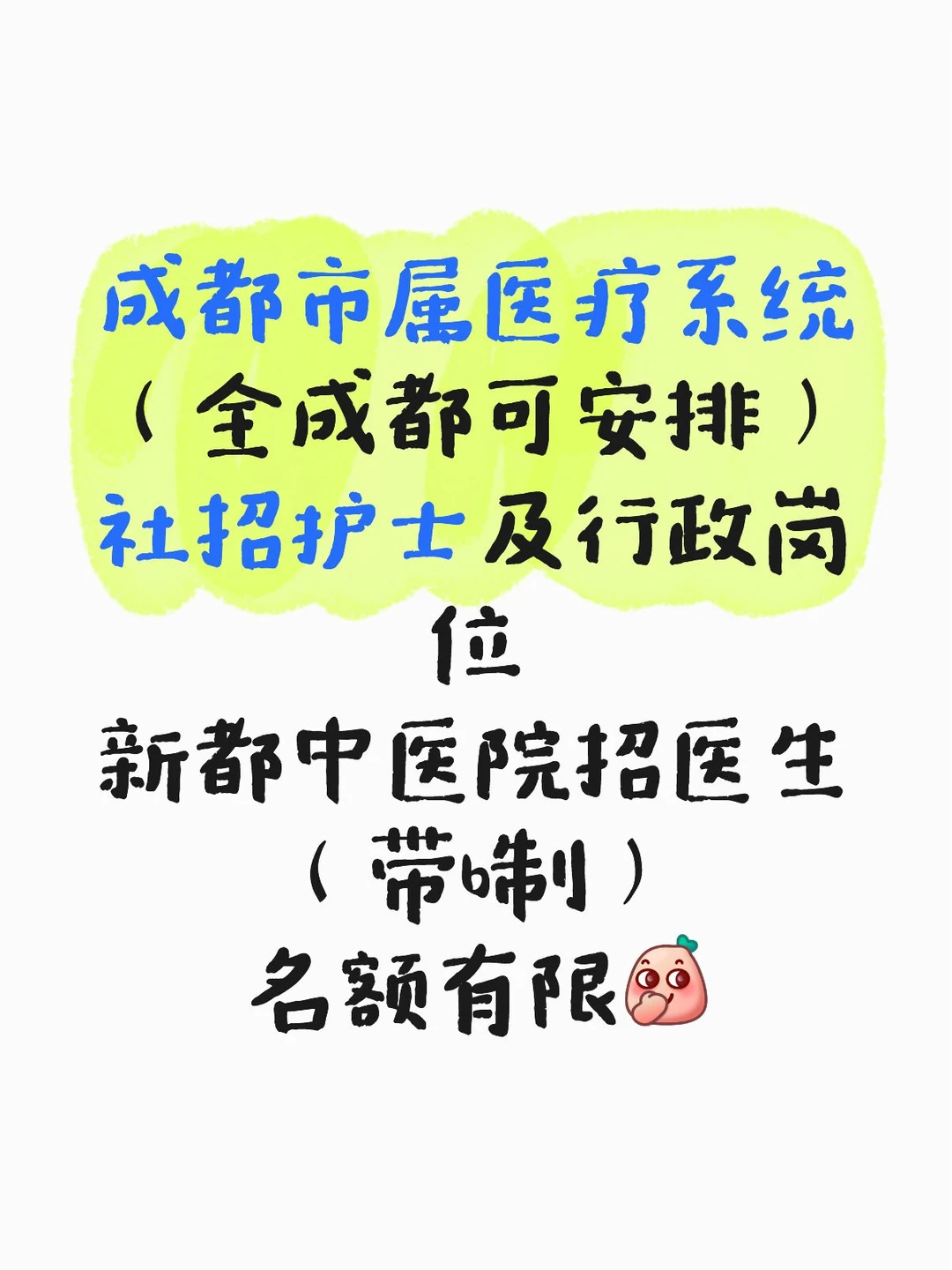 成都市医疗系统社招开启