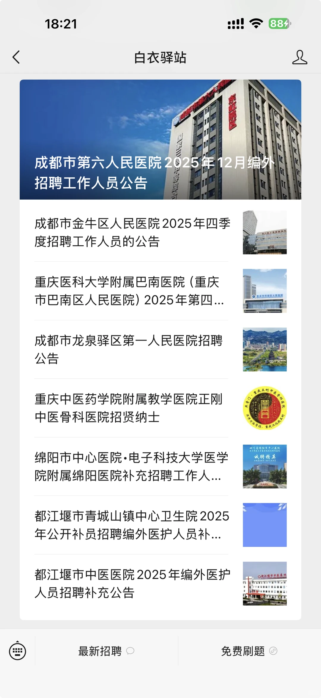成都市第六人民医院2025年12月编外招聘工作