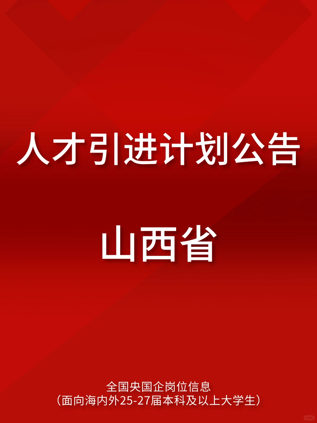 应届生可报：山西省人才引进计划公告