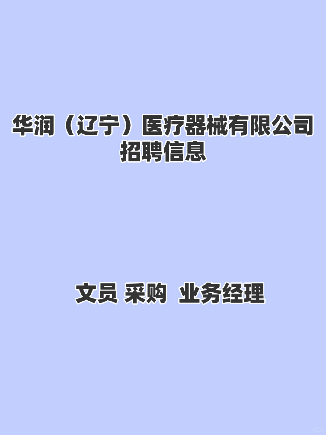 2025年华润（辽宁）医疗器械有限公司招聘公