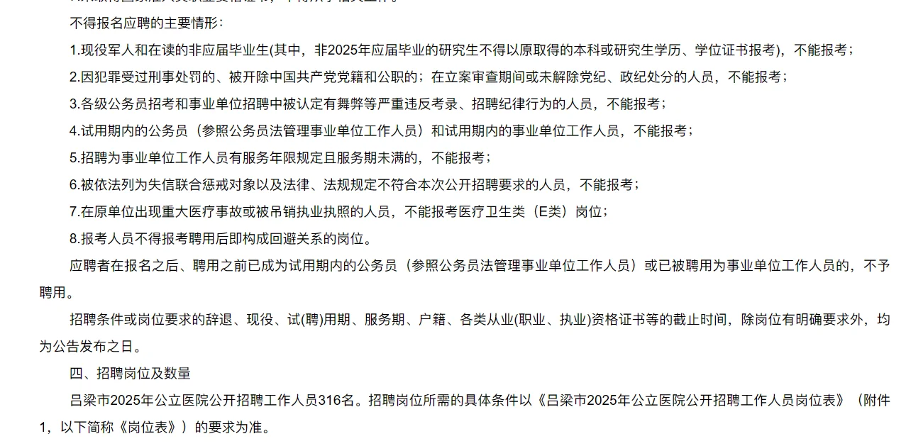 25年吕梁市公立医院招聘公告