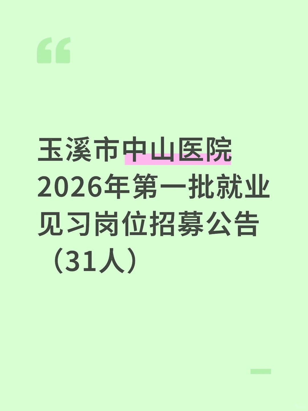玉溪中山医院2026年招聘公告，31人