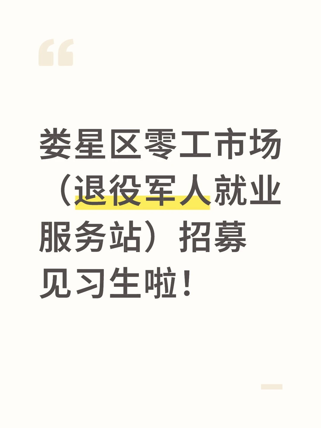 娄底市娄星区招募见习生啦！
