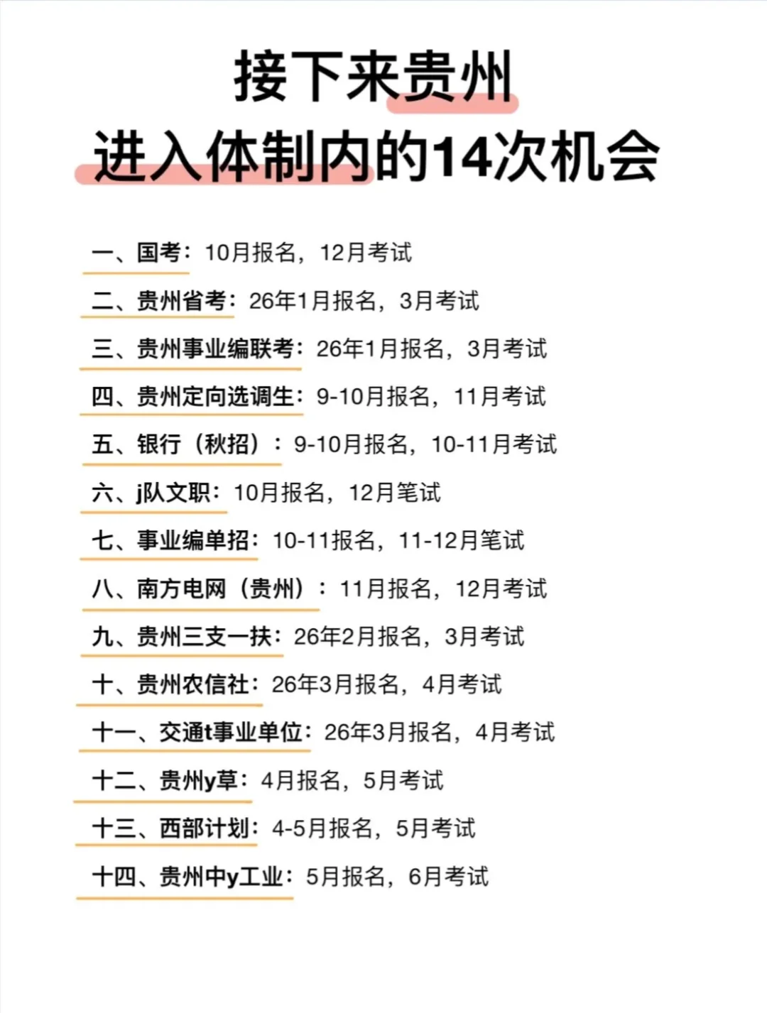 🔥贵州考公人必看！14次体制内机会全梳理