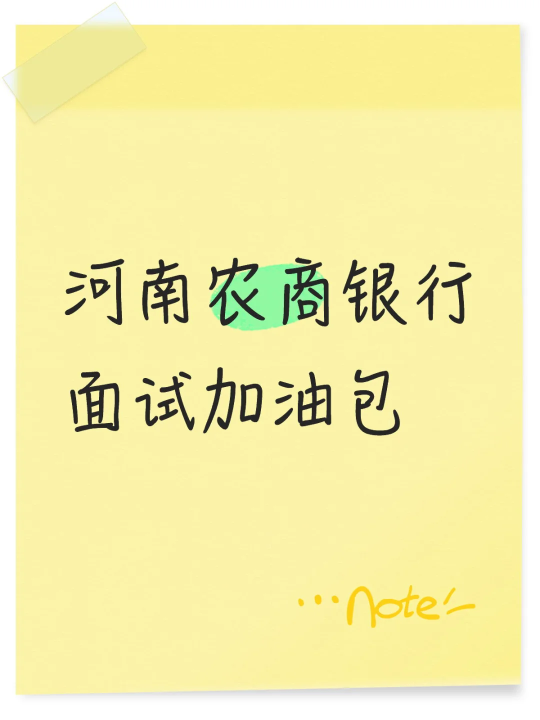 河南农商银行面试致胜攻略