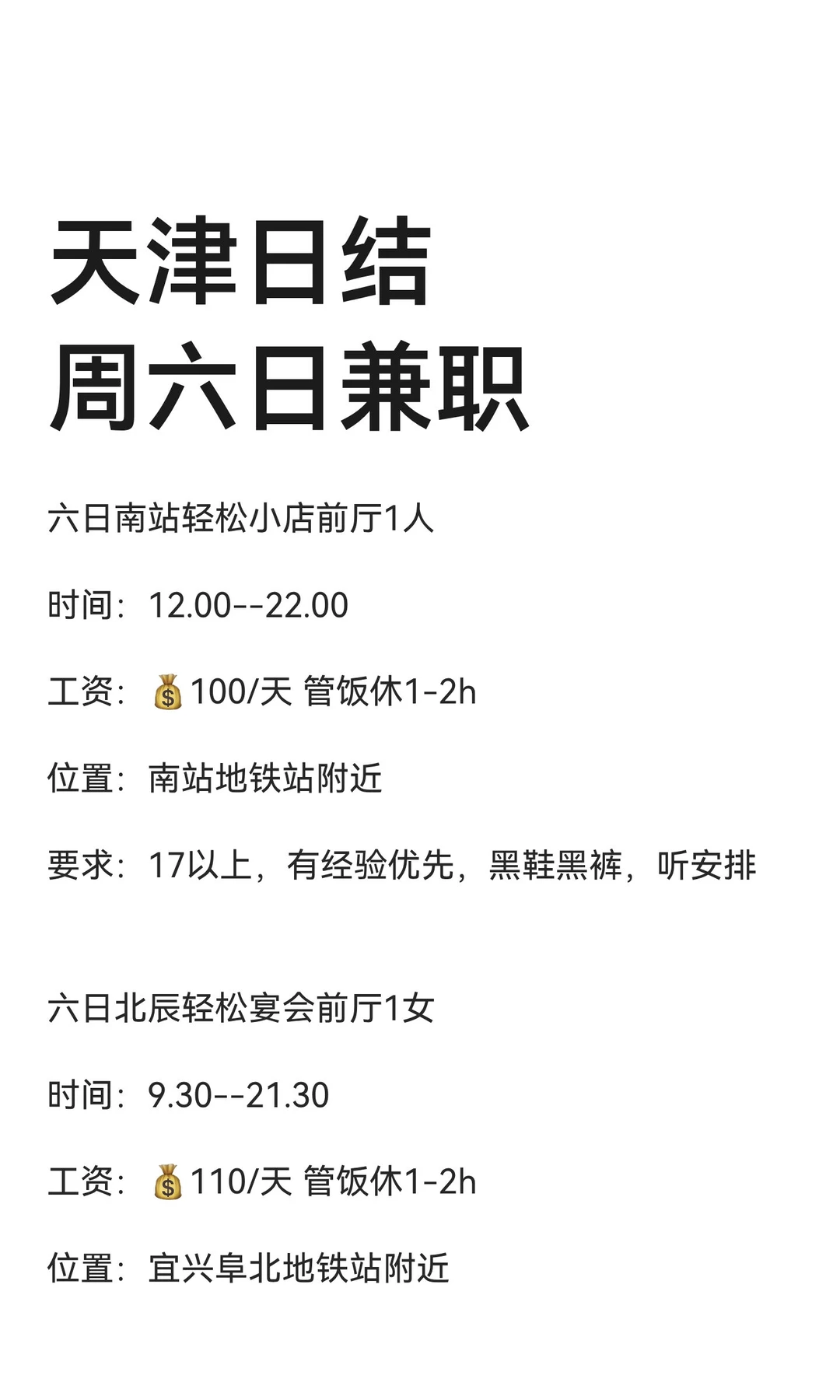 天津日结周六日兼职