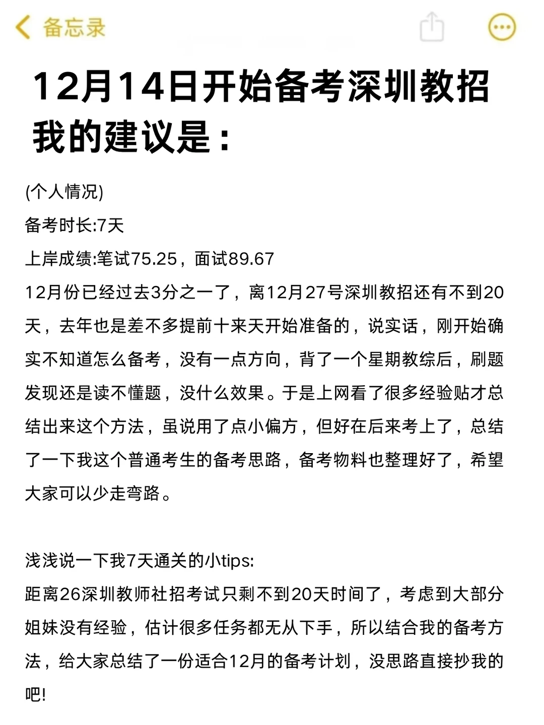 假如你从12.14开始备考深圳教师社招，我建议