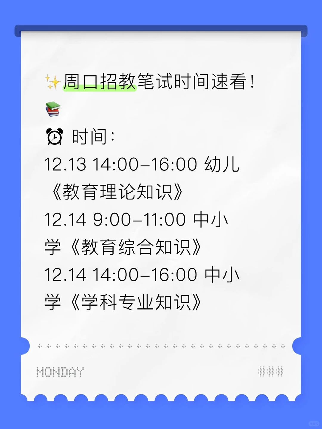 ✨【周口招教笔试时间及地点通知】