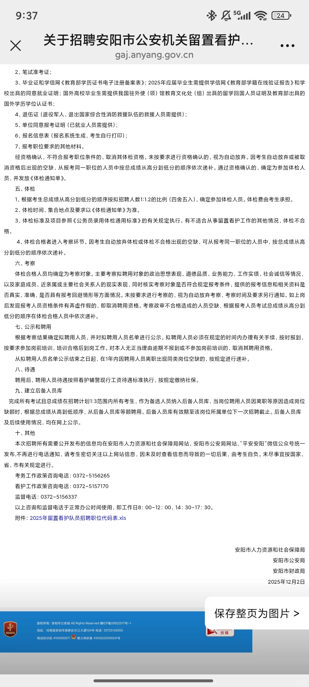 46人！安阳市公安机关留置看护辅警招聘公告