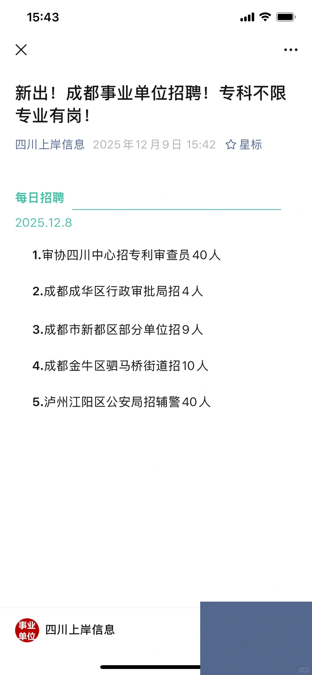 新出！成都事业单位招聘！专科不限专业有岗！