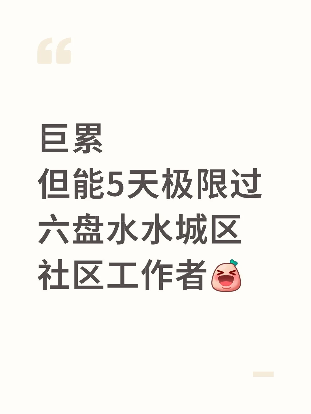 巨累但能极限过六盘水水城区社区工作者