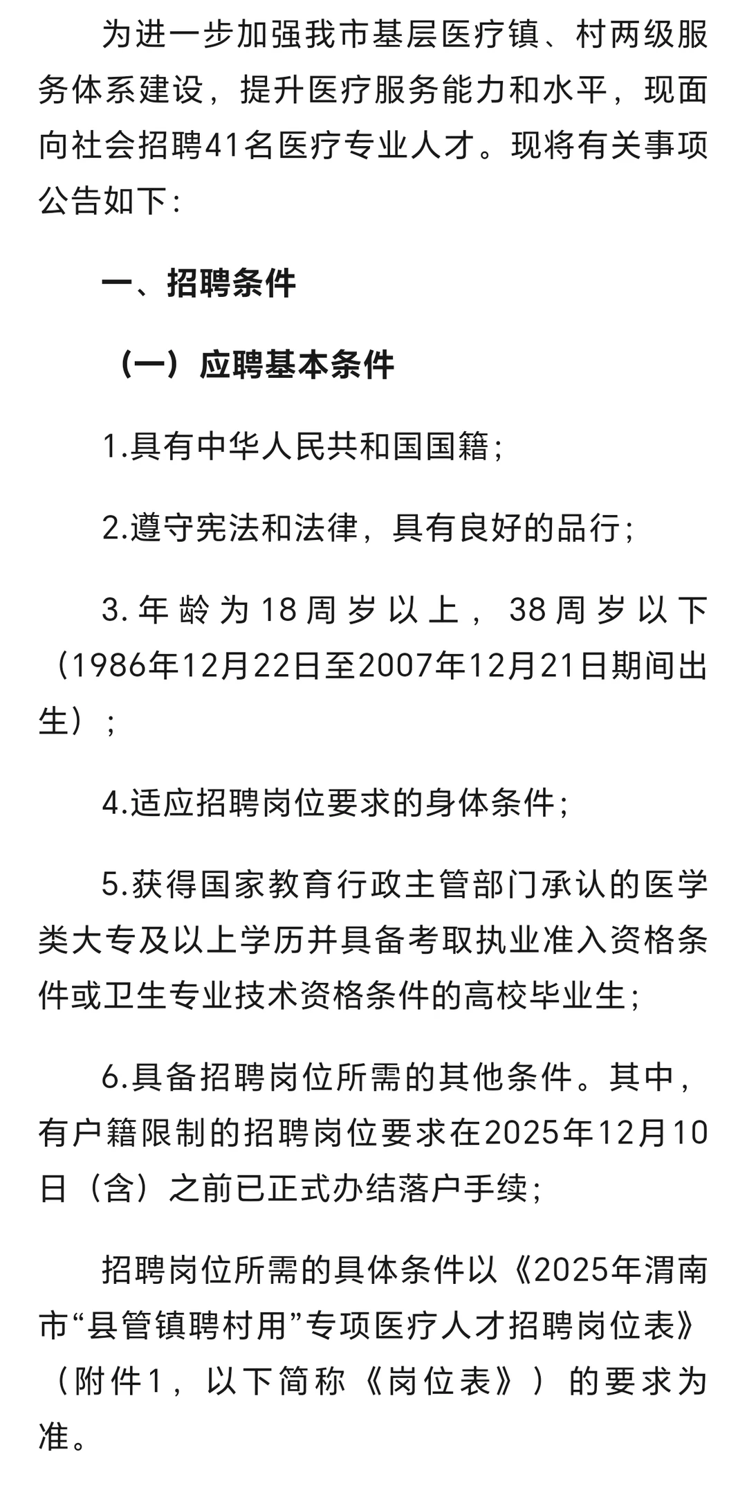 渭南市“县管镇聘村用”专项医疗人才招聘