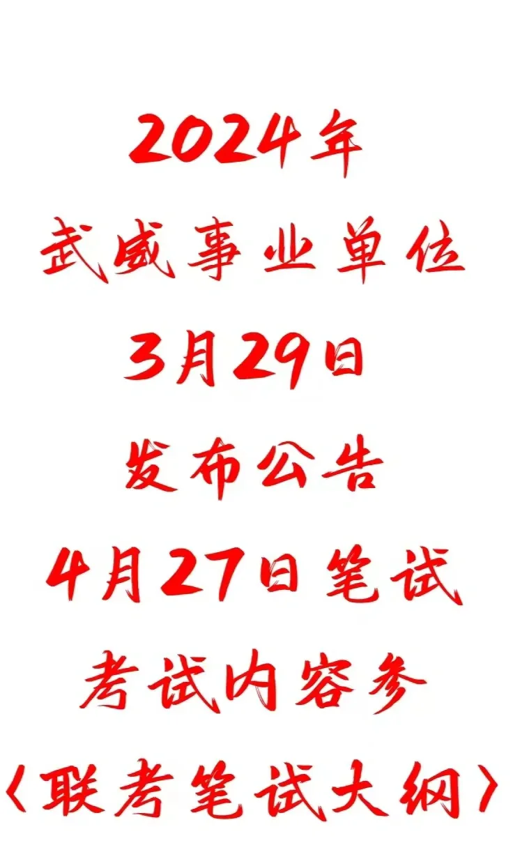 武威事业单位岗位已出