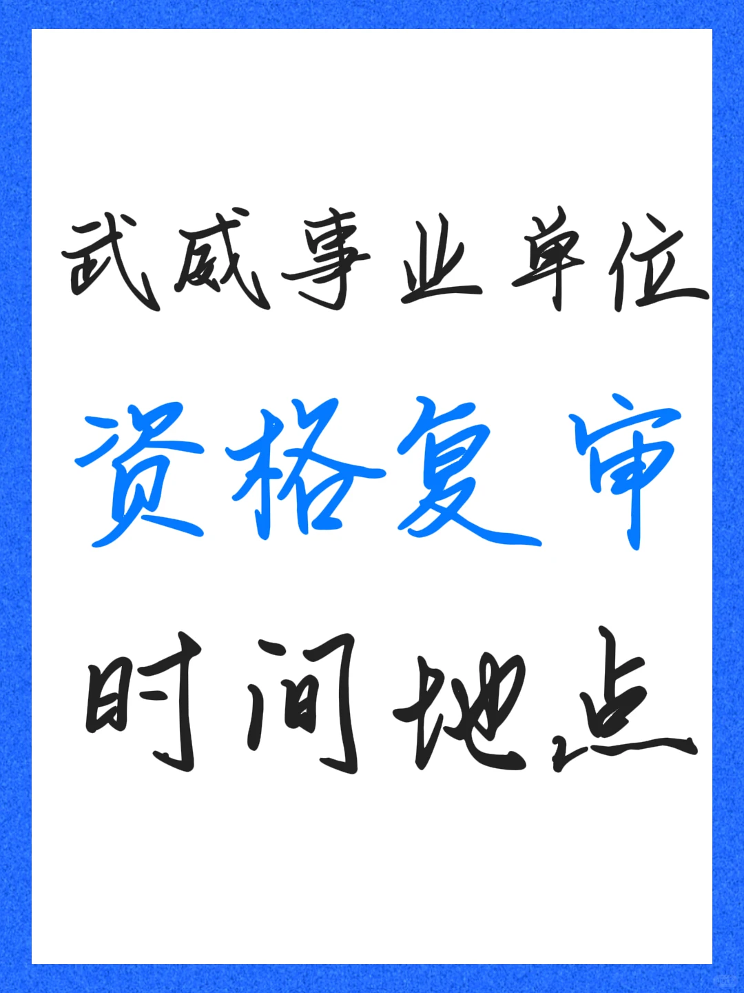 2024年武威事业单位资格复审时间地点✨