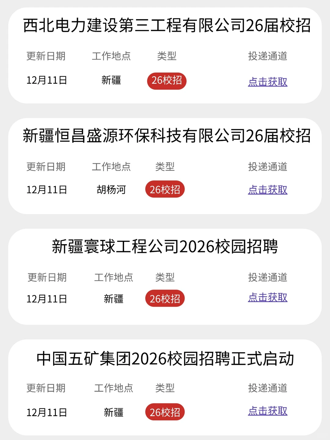 投！投的就是新疆秋招！很多免笔试