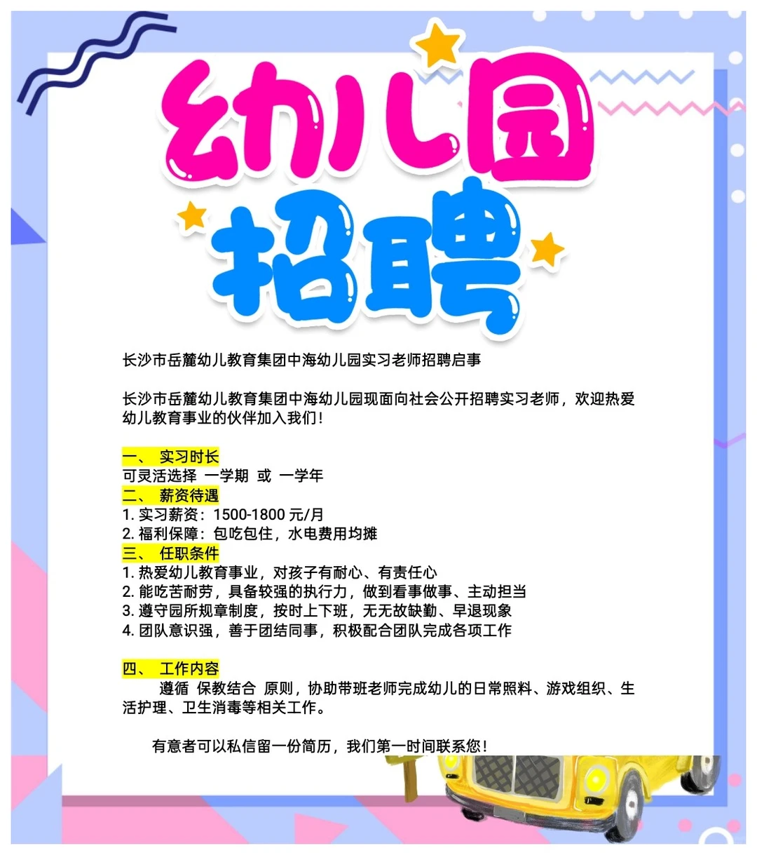 长沙市岳麓幼儿教育集团中海幼儿园实习老师