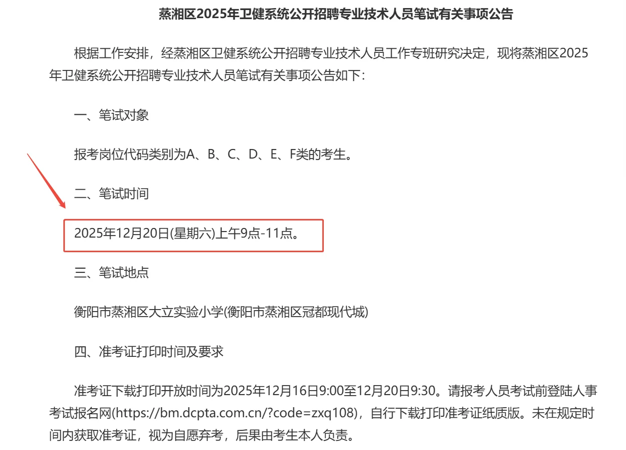 来啦！衡阳蒸湘区卫健委笔试时间已出
