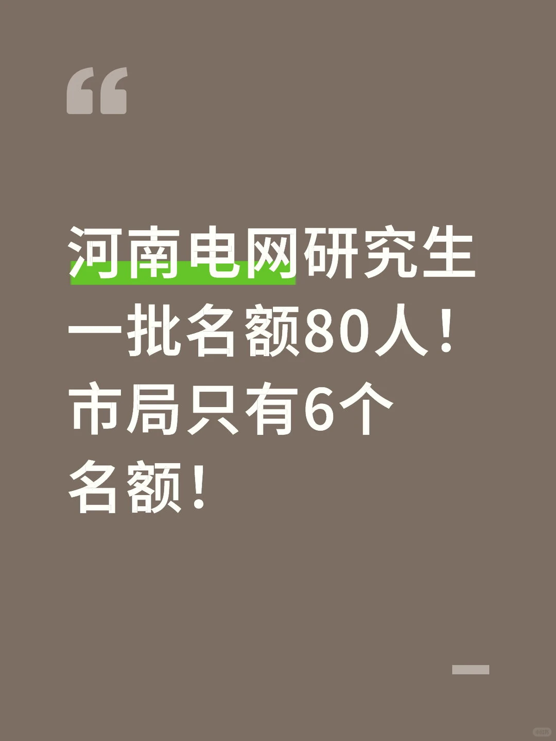 河南电网大变天，研究生大量县局岗位！