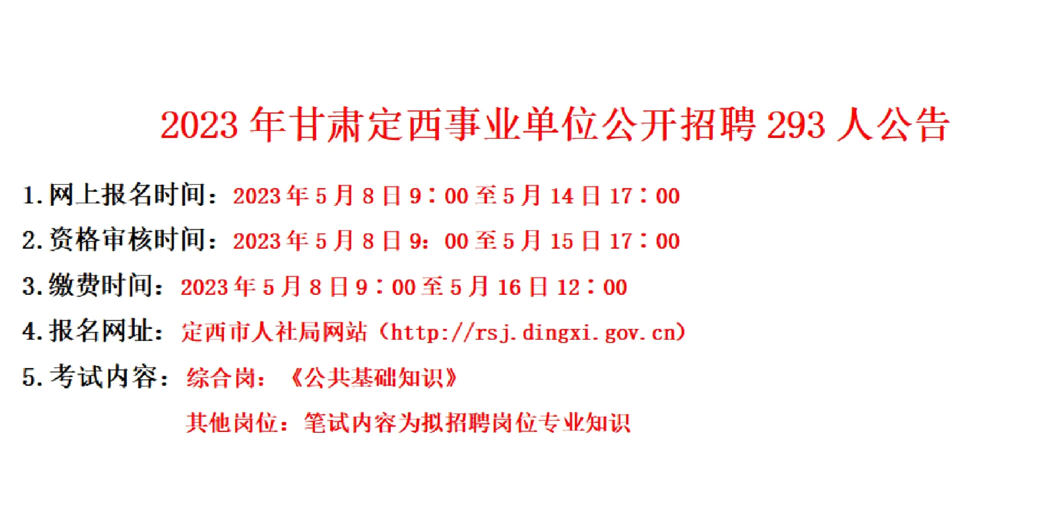 甘肃省定西事业单位