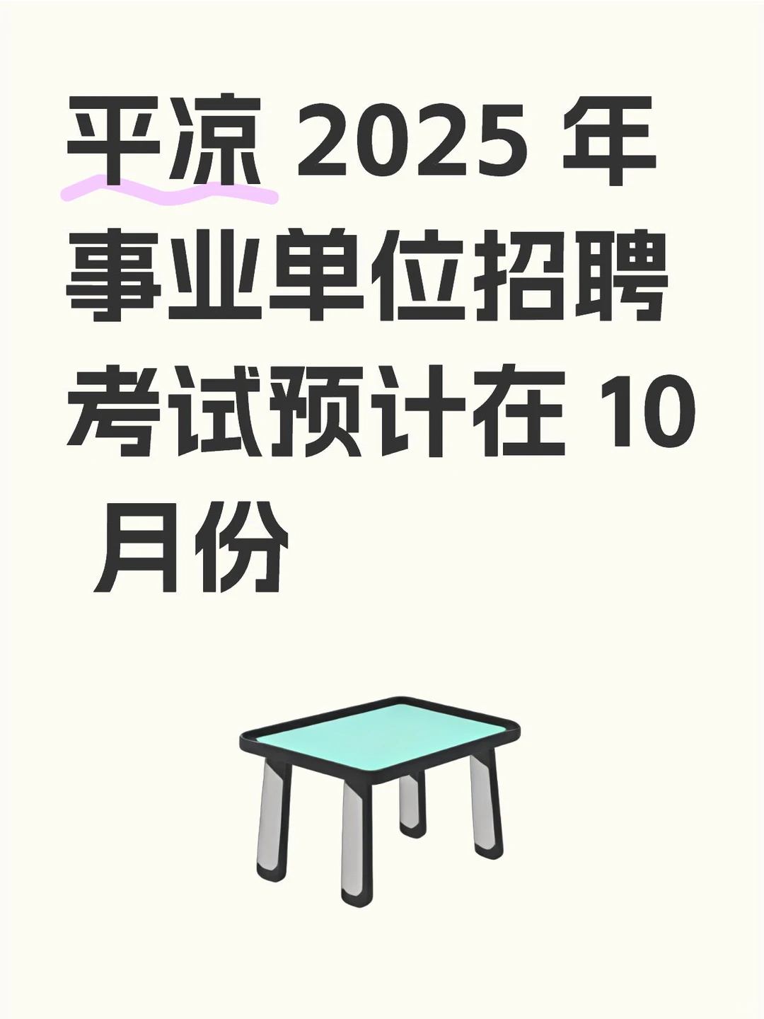 2025 年平凉事业单位考试
