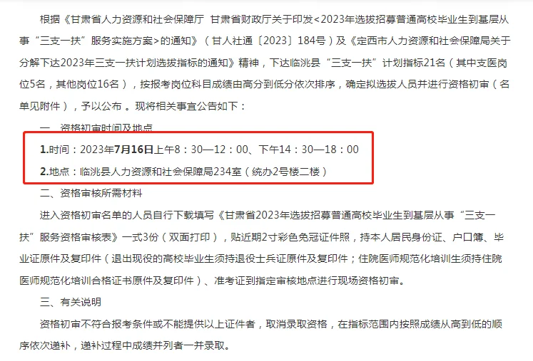 2023定西临洮县三支一扶考试资格初审公告