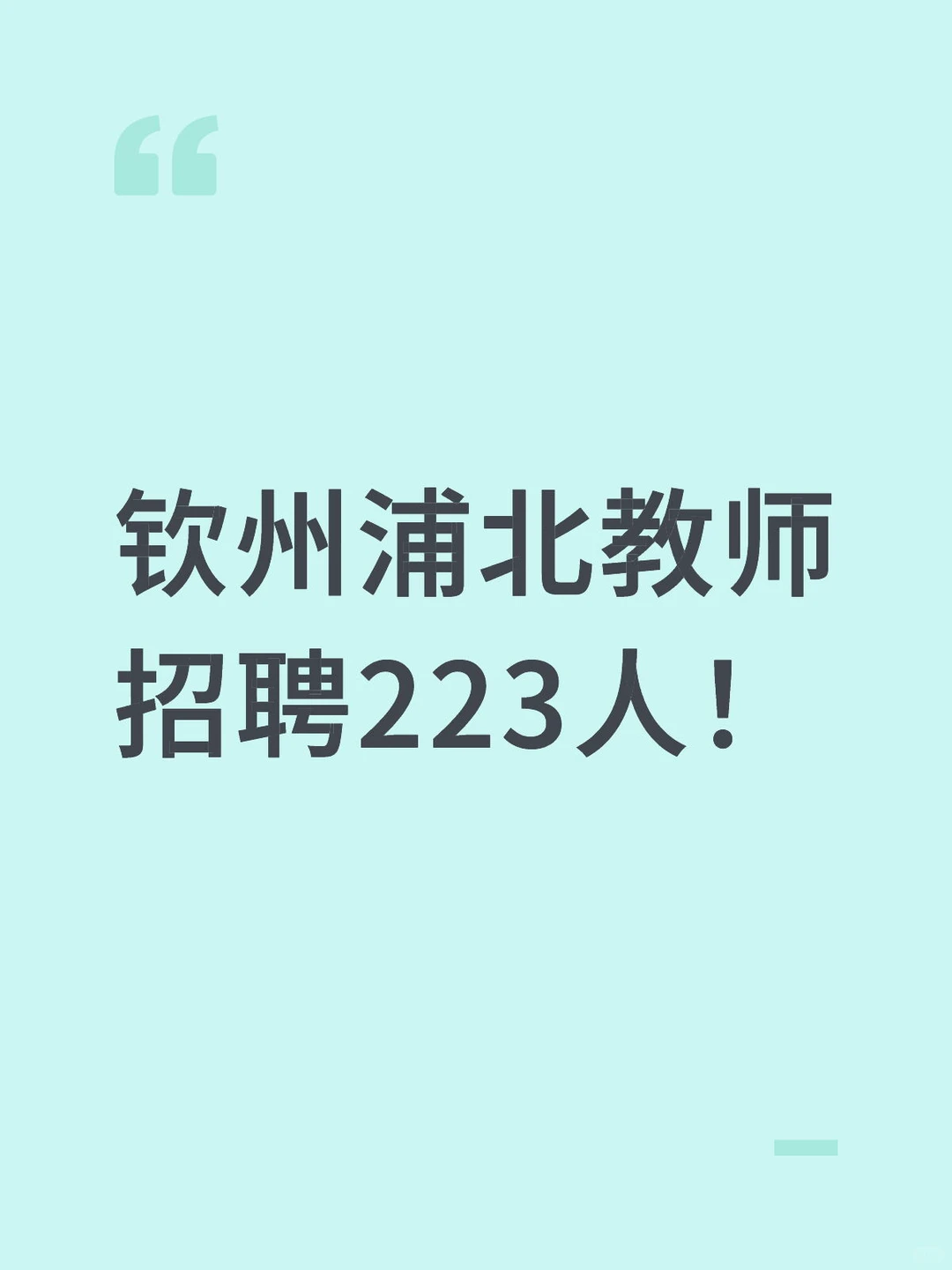 钦州浦北教师招聘223人！