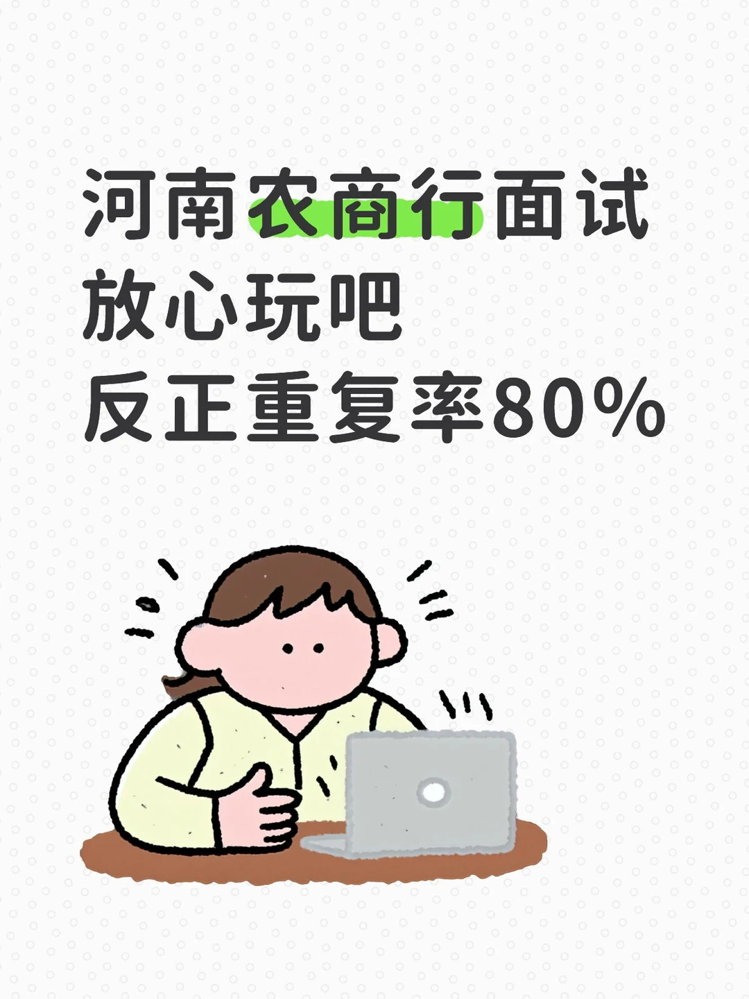 河南农商行面试放心玩吧，反正重复率80％