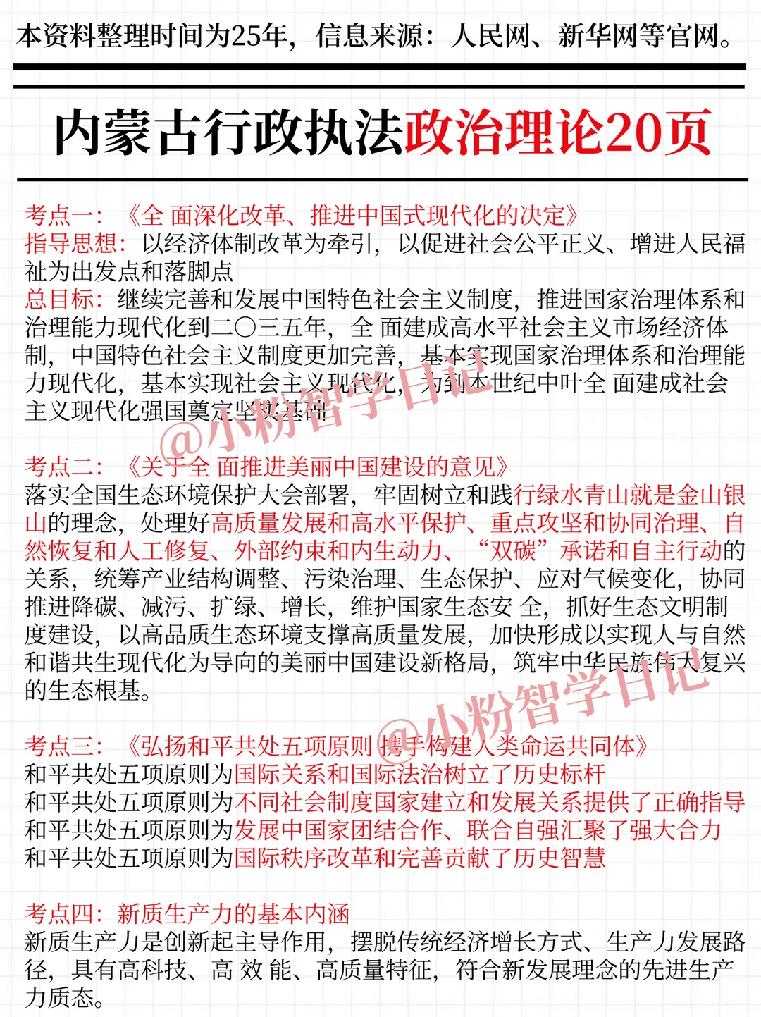 内蒙古行政执法时政，去年压中很多，背完稳