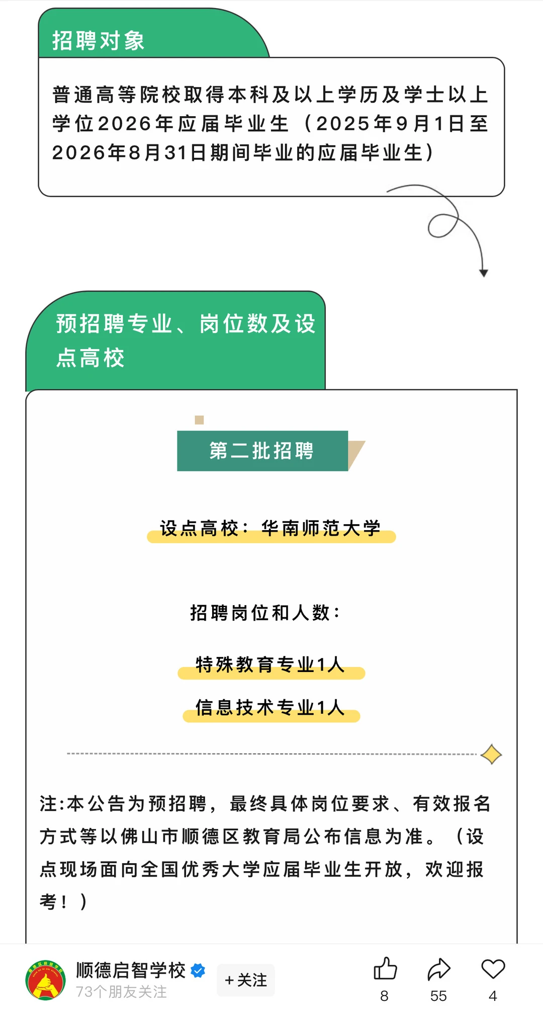 佛山市顺德区启智学校面向毕业生教师招聘