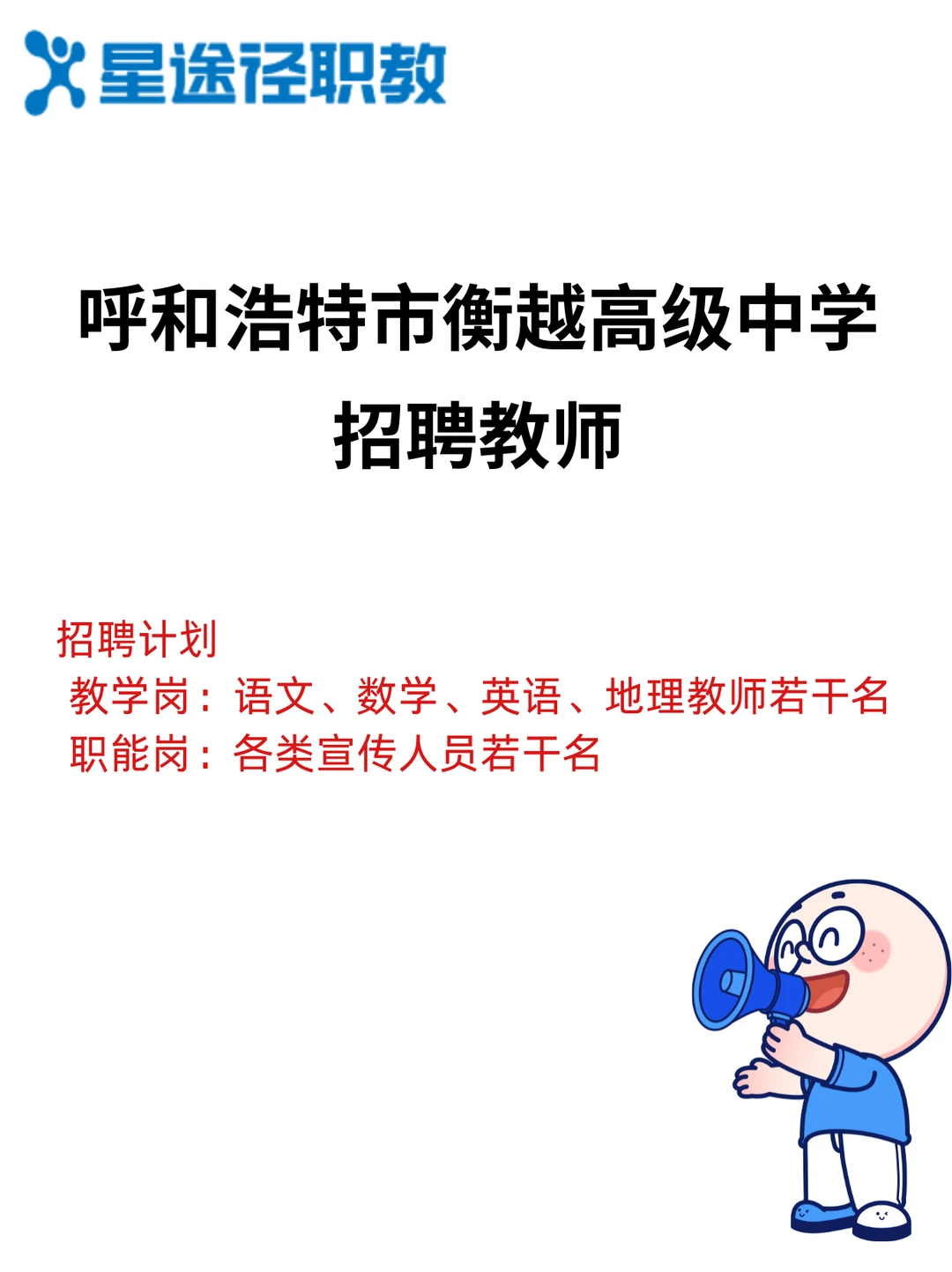 呼和浩特市衡越高级中学招聘若干名教师