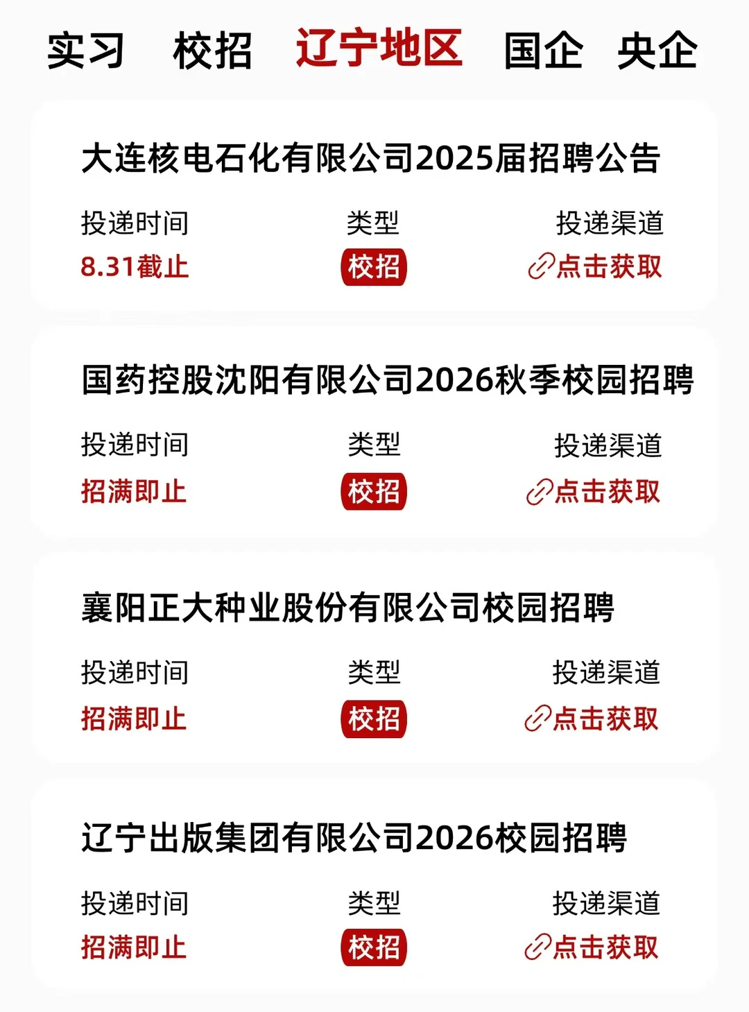 8月辽宁校招清单~我挨个投！