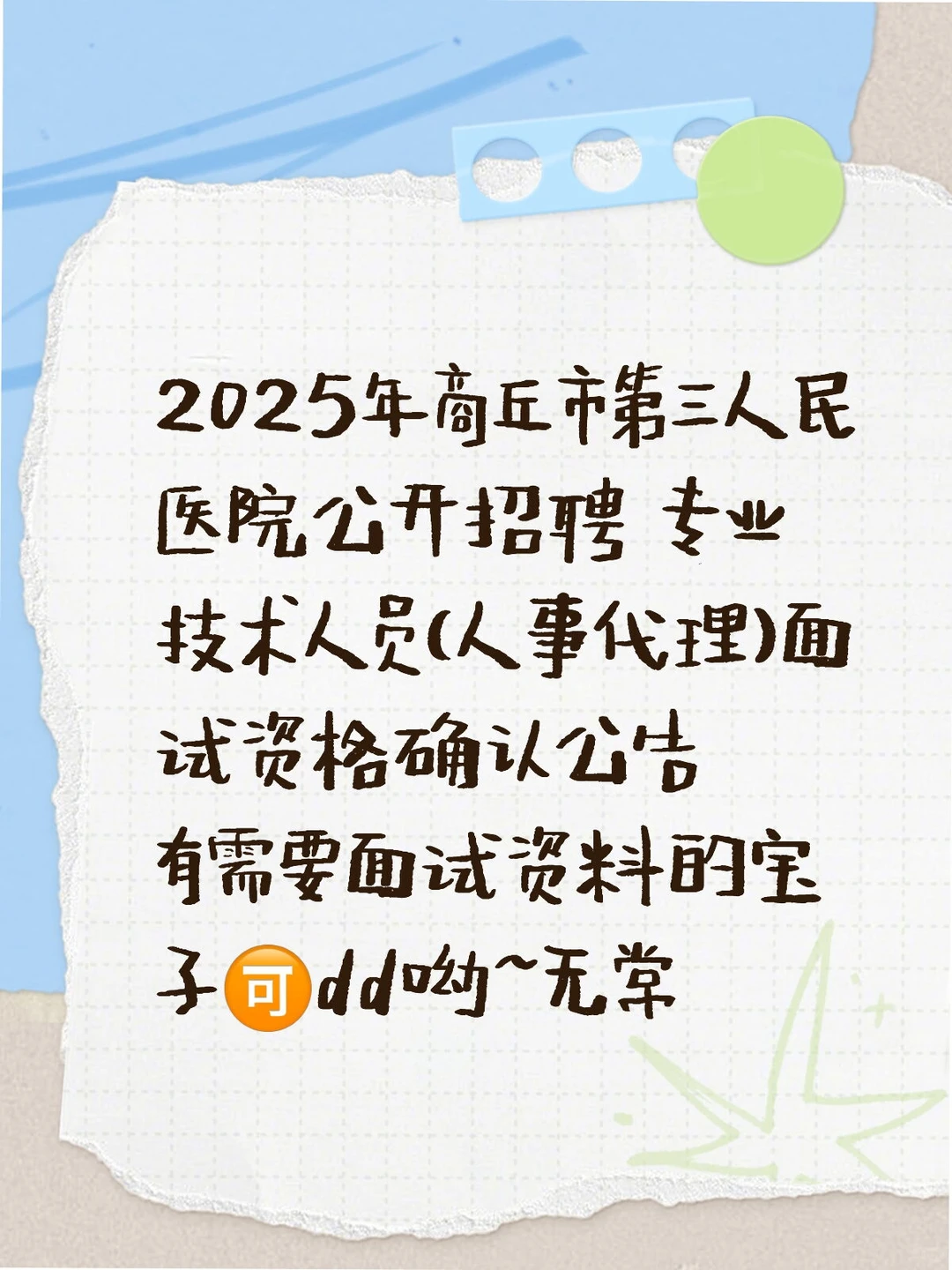 商丘市第三人民医院公开招聘公告发布啦！！