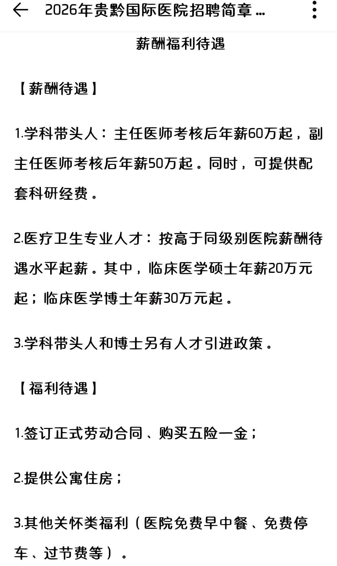 贵黔国际医院招6⃣️6⃣️人